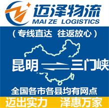 昆明到三門(mén)峽物流公司_昆明物流到三門(mén)峽_昆明至三門(mén)峽物流專線-邁澤