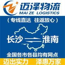 長(zhǎng)沙到淮南物流公司_長(zhǎng)沙物流到淮南_長(zhǎng)沙至淮南物流專線-邁澤