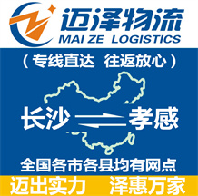 長(zhǎng)沙到孝感物流公司_長(zhǎng)沙物流到孝感_長(zhǎng)沙至孝感物流專(zhuān)線(xiàn)-邁澤