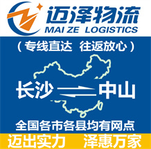 長(zhǎng)沙到中山物流公司_長(zhǎng)沙物流到中山_長(zhǎng)沙至中山物流專線-邁澤