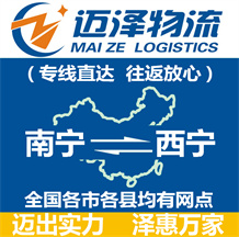 南寧到西寧物流公司_南寧物流到西寧_南寧至西寧物流專(zhuān)線-邁澤