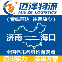 濟南到??谖锪鞴綺濟南物流到海口_濟南至海口物流專線-邁澤