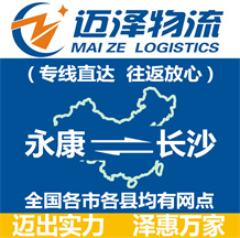 永康到長(zhǎng)沙物流公司_永康物流到長(zhǎng)沙_永康至長(zhǎng)沙物流專(zhuān)線-邁澤