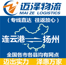 連云港到揚(yáng)州物流公司_連云港物流到揚(yáng)州_連云港至揚(yáng)州物流專(zhuān)線-邁澤