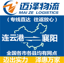 連云港到襄陽(yáng)物流公司_連云港物流到襄陽(yáng)_連云港至襄陽(yáng)物流專(zhuān)線-邁澤
