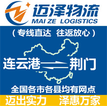 連云港到荊門(mén)物流公司_連云港物流到荊門(mén)_連云港至荊門(mén)物流專(zhuān)線(xiàn)-邁澤