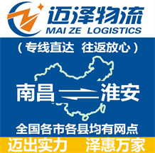 南昌到淮安物流公司_南昌物流到淮安_南昌至淮安物流專(zhuān)線(xiàn)-邁澤