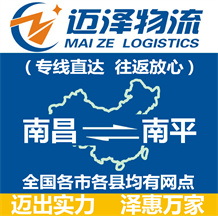 南昌到南平物流公司_南昌物流到南平_南昌至南平物流專(zhuān)線-邁澤