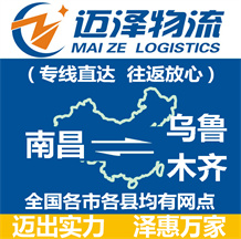 南昌到烏魯木齊物流公司_南昌物流到烏魯木齊_南昌至烏魯木齊物流專(zhuān)線(xiàn)-邁澤