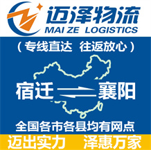 宿遷到襄陽(yáng)物流公司_宿遷物流到襄陽(yáng)_宿遷至襄陽(yáng)物流專線-邁澤