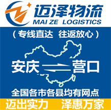 安慶到營(yíng)口物流公司_安慶物流到營(yíng)口_安慶至營(yíng)口物流專線-邁澤