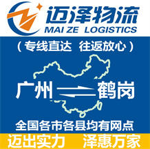 廣州到鶴崗物流公司_廣州物流到鶴崗_廣州至鶴崗物流專(zhuān)線-邁澤