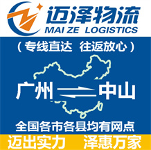 廣州到中山物流公司_廣州物流到中山_廣州至中山物流專(zhuān)線(xiàn)-邁澤