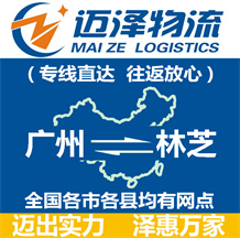 廣州到林芝物流公司_廣州物流到林芝_廣州至林芝物流專(zhuān)線-邁澤