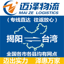 揭陽到臺(tái)灣物流公司_揭陽物流到臺(tái)灣_揭陽至臺(tái)灣物流專線-邁澤