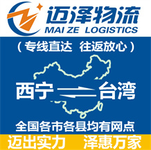 西寧到臺(tái)灣物流公司_西寧物流到臺(tái)灣_西寧至臺(tái)灣物流專(zhuān)線(xiàn)-邁澤