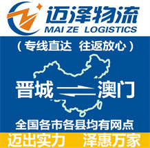 晉城到澳門(mén)物流公司_晉城物流到澳門(mén)_晉城至澳門(mén)物流專(zhuān)線-邁澤
