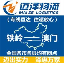 鐵嶺到澳門(mén)物流公司_鐵嶺物流到澳門(mén)_鐵嶺至澳門(mén)物流專線-邁澤