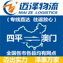 四平到澳門(mén)物流公司_四平物流到澳門(mén)_四平至澳門(mén)物流專(zhuān)線-邁澤