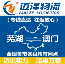 蕪湖到澳門(mén)物流公司_蕪湖物流到澳門(mén)_蕪湖至澳門(mén)物流專線-邁澤