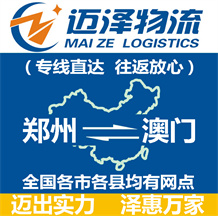 鄭州到澳門(mén)物流公司_鄭州物流到澳門(mén)_鄭州至澳門(mén)物流專(zhuān)線(xiàn)-邁澤