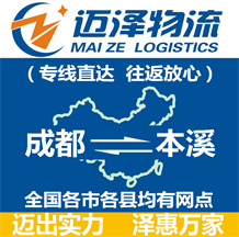 成都到本溪物流公司_成都物流到本溪_成都至本溪物流專(zhuān)線(xiàn)-邁澤