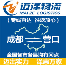 成都到營(yíng)口物流公司_成都物流到營(yíng)口_成都至營(yíng)口物流專(zhuān)線-邁澤