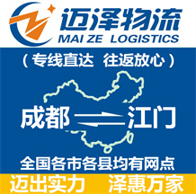 成都到江門(mén)物流公司_成都物流到江門(mén)_成都至江門(mén)物流專線-邁澤