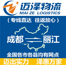 成都到麗江物流公司_成都物流到麗江_成都至麗江物流專(zhuān)線-邁澤