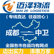 成都到中衛(wèi)物流公司_成都物流到中衛(wèi)_成都至中衛(wèi)物流專(zhuān)線(xiàn)-邁澤