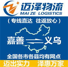 嘉善到義烏物流公司_嘉善物流到義烏_嘉善至義烏物流專(zhuān)線(xiàn)-邁澤