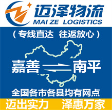 嘉善到南平物流公司_嘉善物流到南平_嘉善至南平物流專(zhuān)線(xiàn)-邁澤
