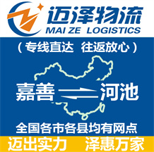 嘉善到河池物流公司_嘉善物流到河池_嘉善至河池物流專(zhuān)線-邁澤