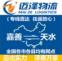 嘉善到天水物流公司_嘉善物流到天水_嘉善至天水物流專(zhuān)線-邁澤