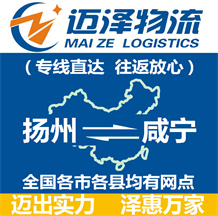 揚(yáng)州到咸寧物流公司_揚(yáng)州物流到咸寧_揚(yáng)州至咸寧物流專(zhuān)線(xiàn)-邁澤