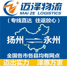 揚(yáng)州到永州物流公司_揚(yáng)州物流到永州_揚(yáng)州至永州物流專(zhuān)線-邁澤