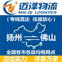 揚(yáng)州到佛山物流公司_揚(yáng)州物流到佛山_揚(yáng)州至佛山物流專(zhuān)線-邁澤