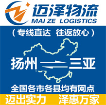 揚(yáng)州到三亞物流公司_揚(yáng)州物流到三亞_揚(yáng)州至三亞物流專(zhuān)線(xiàn)-邁澤