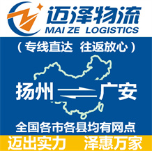 揚(yáng)州到廣安物流公司_揚(yáng)州物流到廣安_揚(yáng)州至廣安物流專線-邁澤