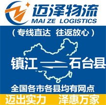 鎮(zhèn)江到石臺(tái)縣物流公司_鎮(zhèn)江物流到石臺(tái)縣_鎮(zhèn)江至石臺(tái)縣物流專(zhuān)線-邁澤