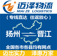 揚(yáng)州到晉江物流公司_揚(yáng)州物流到晉江_揚(yáng)州至?xí)x江物流專線-邁澤