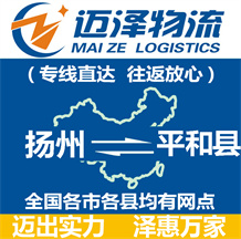 揚(yáng)州到平和縣物流公司_揚(yáng)州物流到平和縣_揚(yáng)州至平和縣物流專(zhuān)線-邁澤