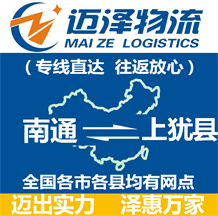 南通到上猶縣物流公司_南通物流到上猶縣_南通至上猶縣物流專(zhuān)線-邁澤