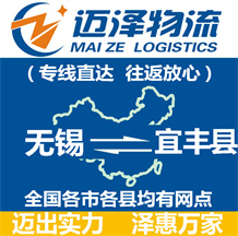 無(wú)錫到宜豐縣物流公司_無(wú)錫物流到宜豐縣_無(wú)錫至宜豐縣物流專線-邁澤