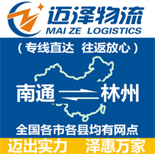 南通到林州物流公司_南通物流到林州_南通至林州物流專(zhuān)線(xiàn)-邁澤