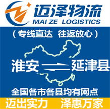 淮安到延津縣物流公司_淮安物流到延津縣_淮安至延津縣物流專(zhuān)線-邁澤