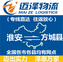 淮安到方城縣物流公司_淮安物流到方城縣_淮安至方城縣物流專(zhuān)線-邁澤