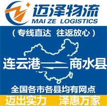 連云港到商水縣物流公司_連云港物流到商水縣_連云港至商水縣物流專(zhuān)線-邁澤