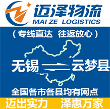 無錫到云夢(mèng)縣物流公司_無錫物流到云夢(mèng)縣_無錫至云夢(mèng)縣物流專線-邁澤