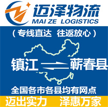 鎮(zhèn)江到蘄春縣物流公司_鎮(zhèn)江物流到蘄春縣_鎮(zhèn)江至蘄春縣物流專(zhuān)線-邁澤